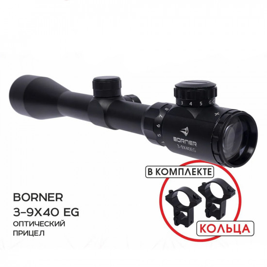 Прицел оптический Borner 3-9x40EG