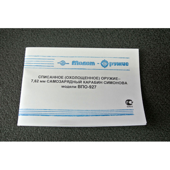 Карабин Симонова охолощенный СКС ВПО-927 2-я категория, кал. 7,62мм