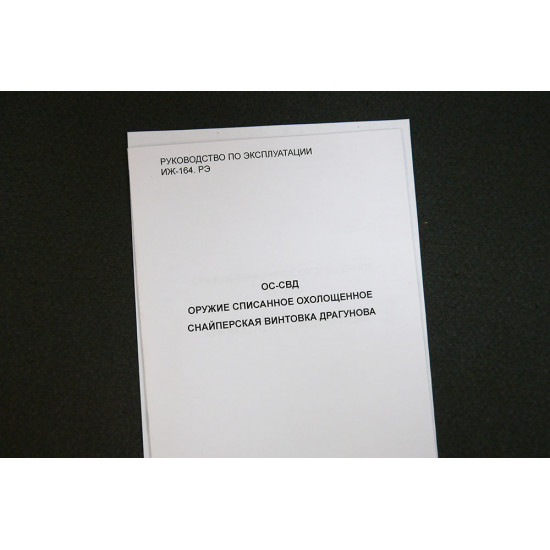 Оружие списанное охолощенное ОС-СВД  исп 02 ИЖ-164 под патрон 7,62х54